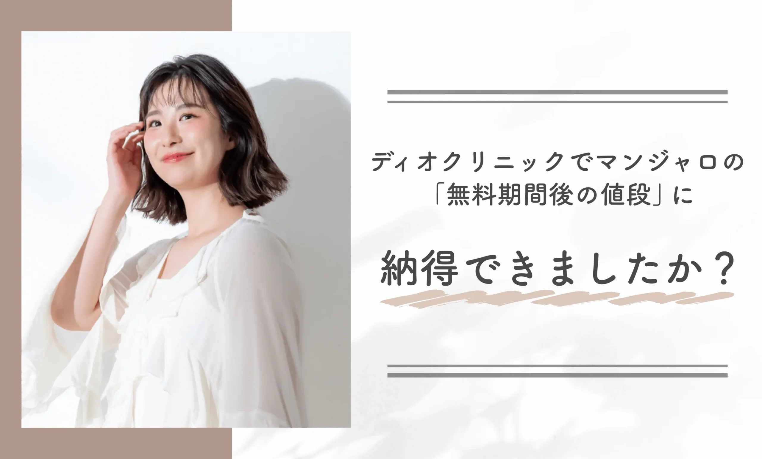 ディオクリニックでマンジャロの「無料期間後の値段」に納得できましたか?
