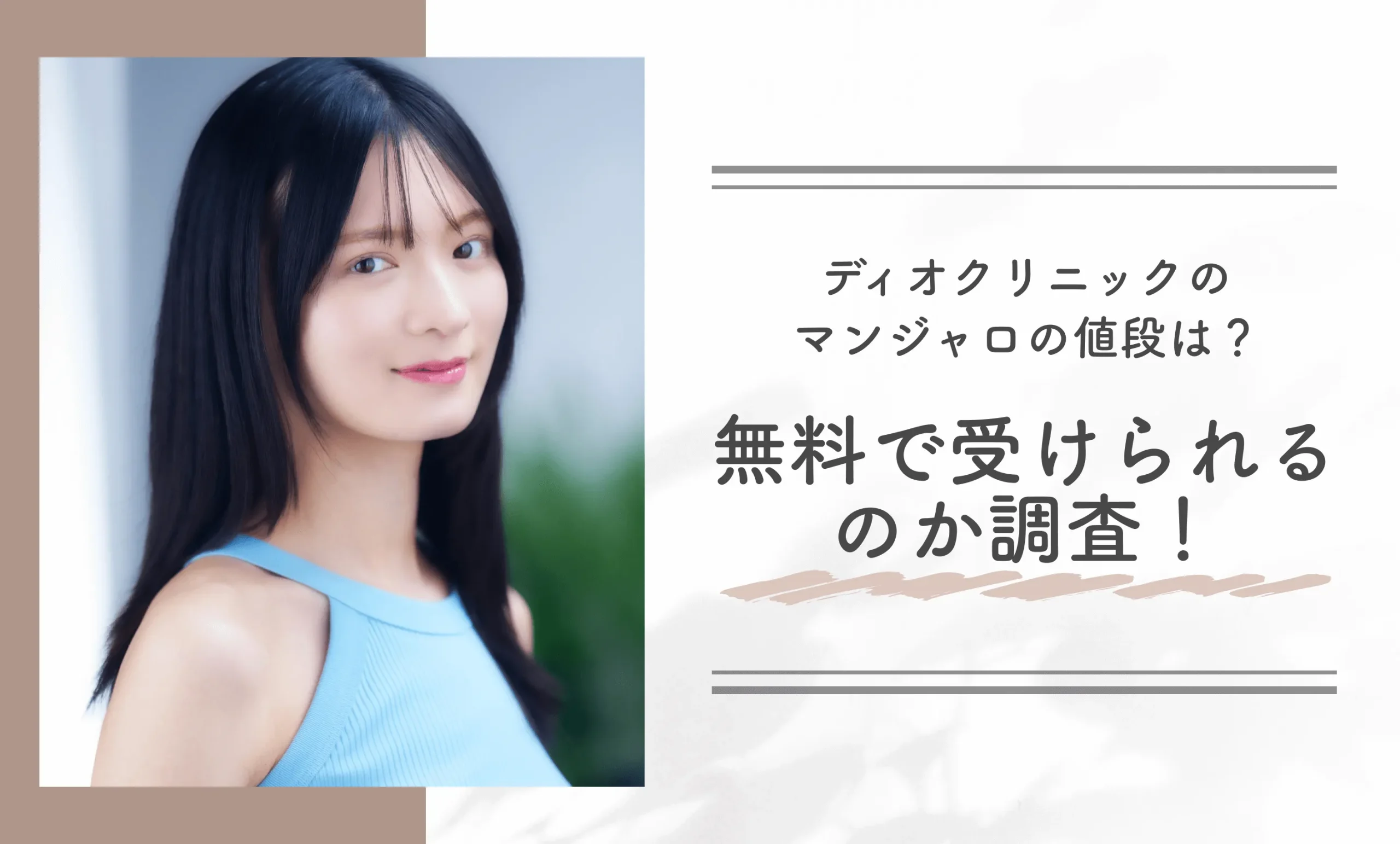ディオクリニックのマンジャロの値段は?無料で受けられるのか調査!