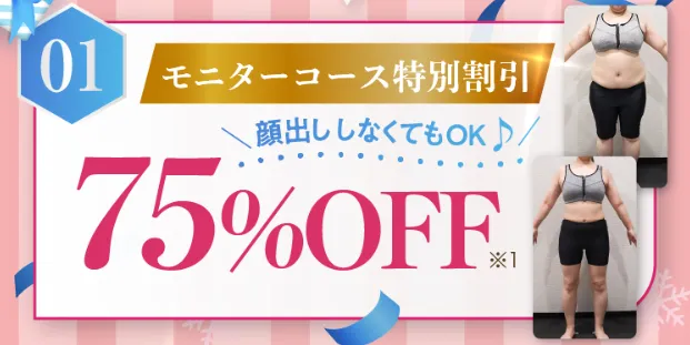 ディオクリニックモニターコース特別割引
