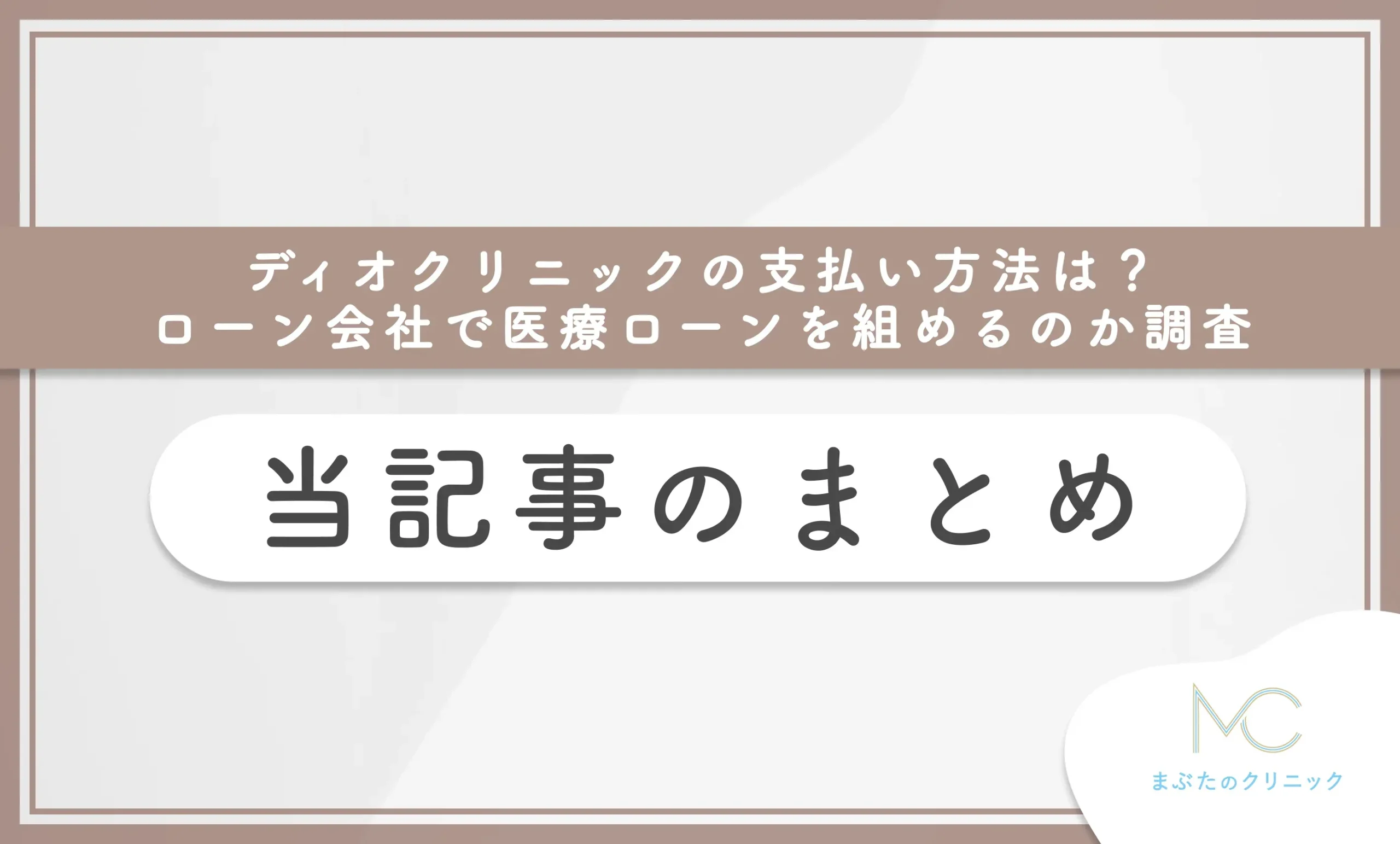 ディオクリニックの支払い方法は？ローン会社で医療ローンを組めるのか調査 当記事のまとめ