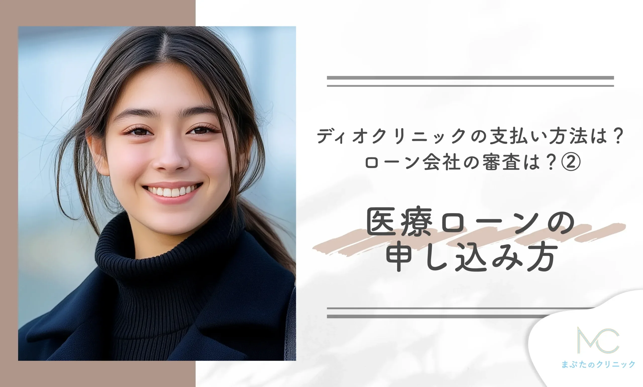 ディオクリニックの支払い方法は？ローン会社の審査は？② 医療ローンの申し込み方