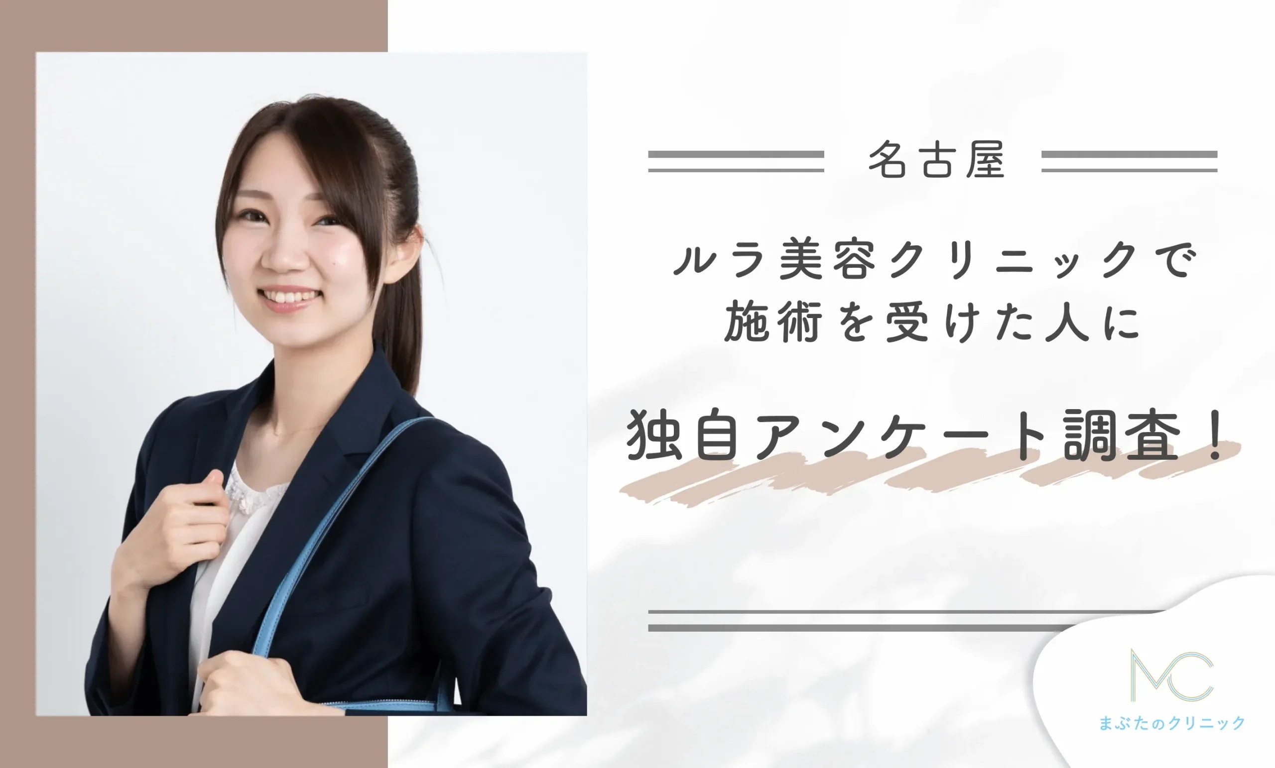 ルラ美容クリニックで施術を受けた人に独自アンケート調査！