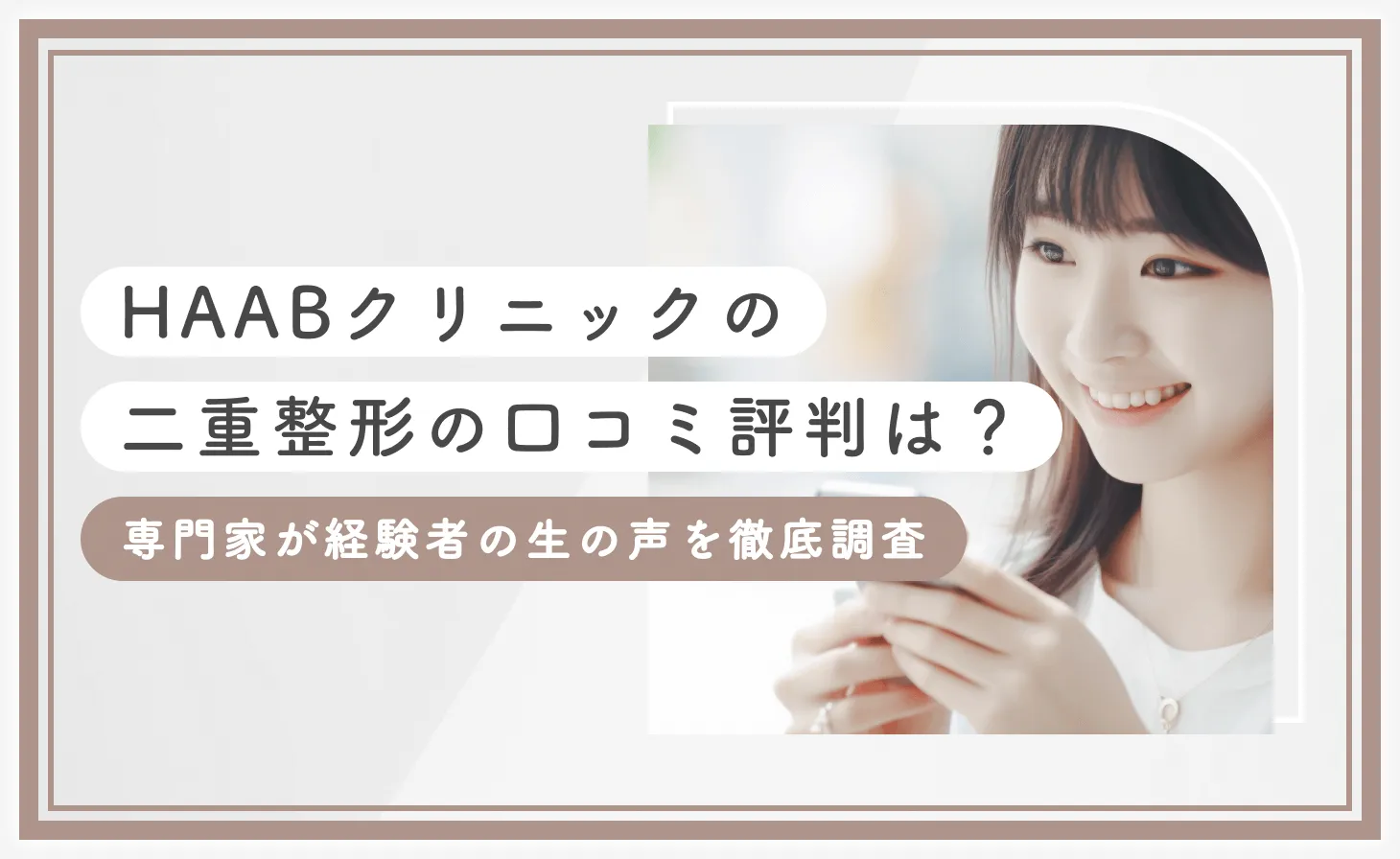 HAABクリニックの二重整形の口コミ評判は？専門家が経験者の生の声を徹底調査