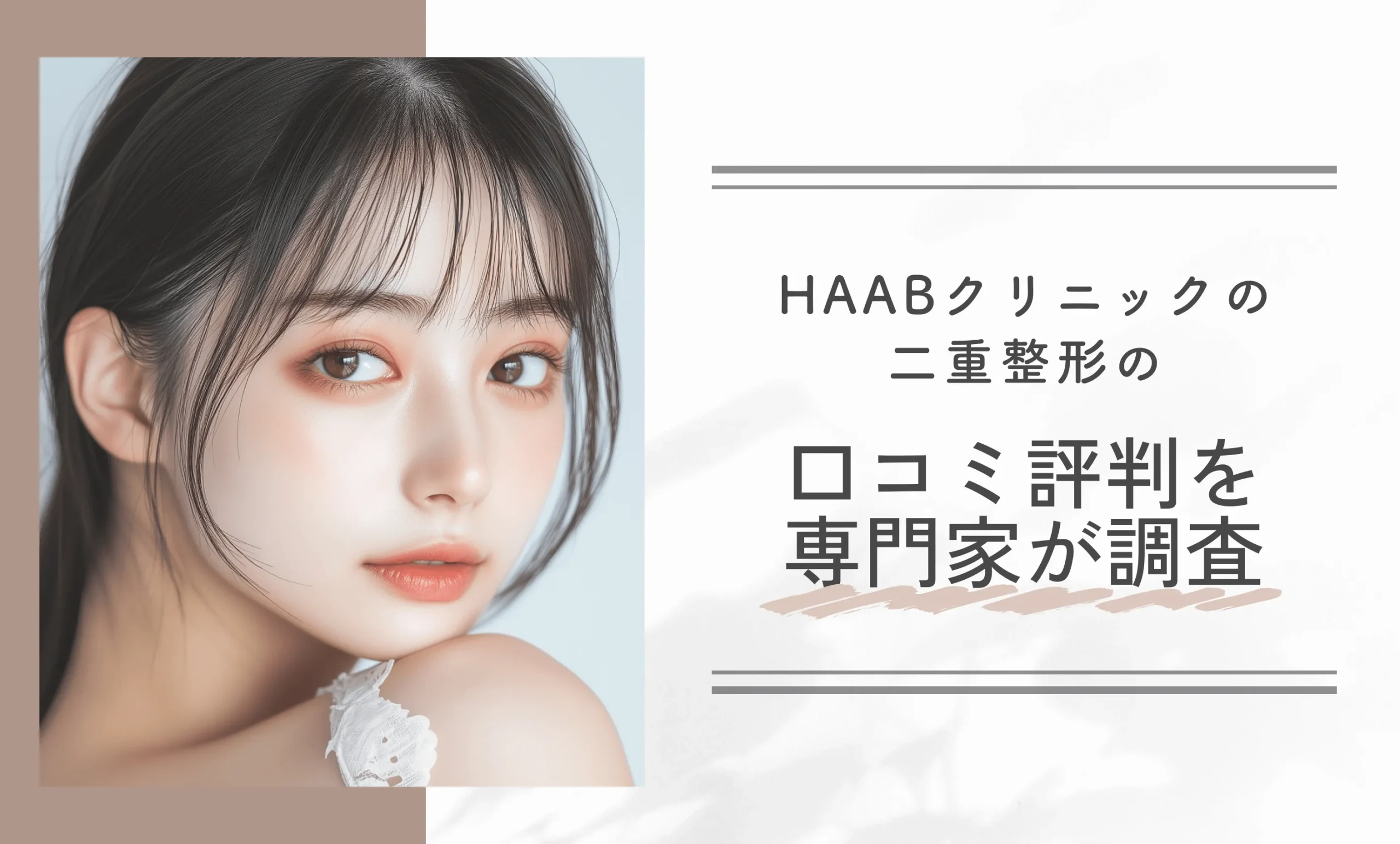 HAABクリニックの二重整形の口コミ評判を専門家が調査