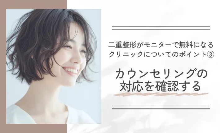 二重整形がモニターで無料になるクリニックについてのポイント③カウンセリングの対応を確認する