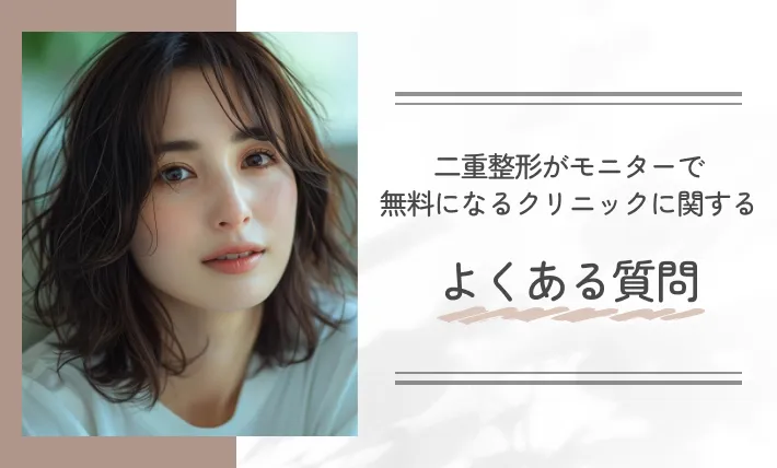 二重整形がモニターで無料になるクリニックに関するよくある質問