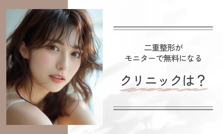 二重整形がモニターで無料になるクリニックは？