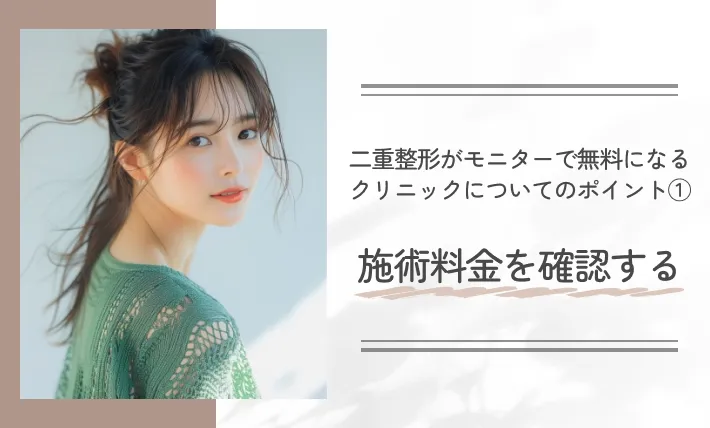 二重整形がモニターで無料になるクリニックについてのポイント①施術料金を確認する