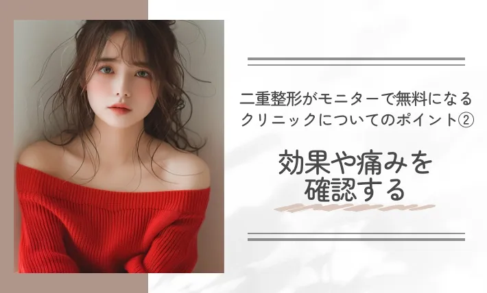 二重整形がモニターで無料になるクリニックについてのポイント②効果や痛みを確認する