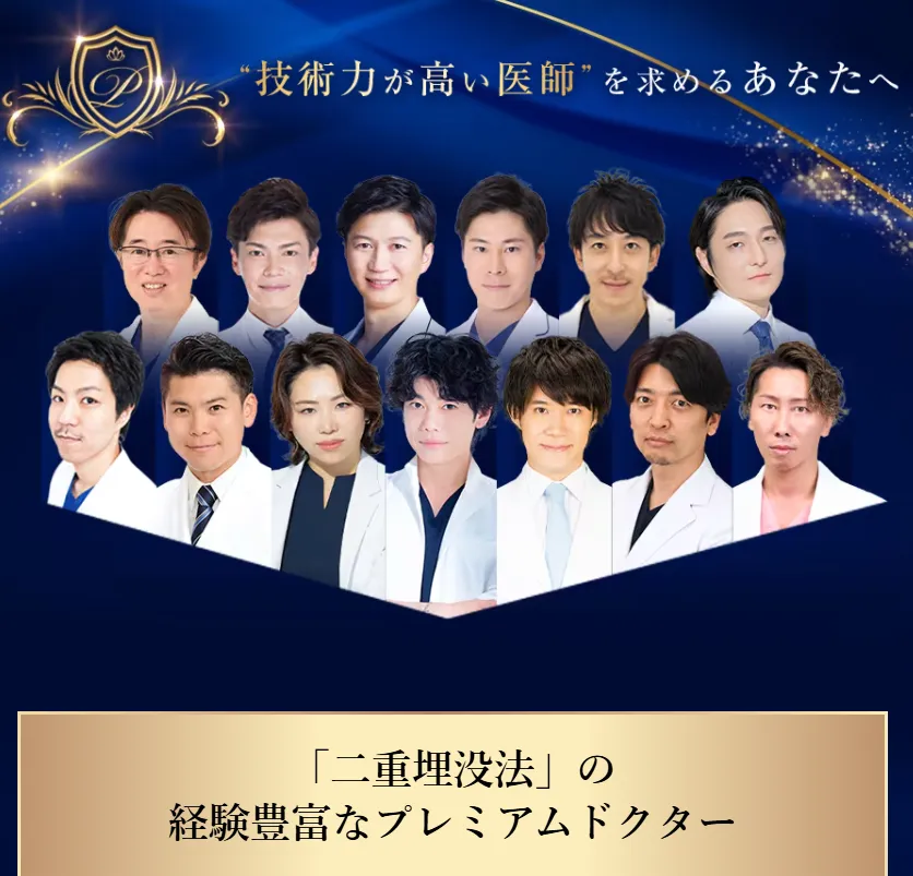 湘南美容外科の二重術のプレミアムドクター