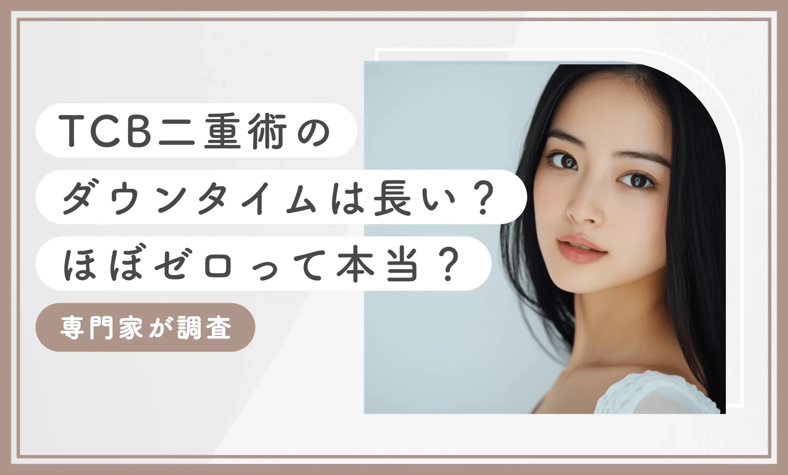 TCB二重術のダウンタイムは長い?ほぼゼロって本当?専門家が調査