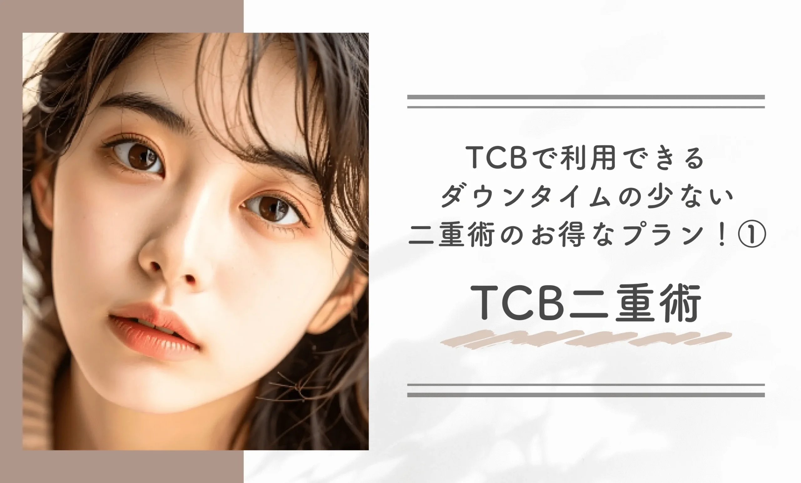 TCBで利用できるダウンタイムの少ない二重術のお得なプラン!①TCB二重術