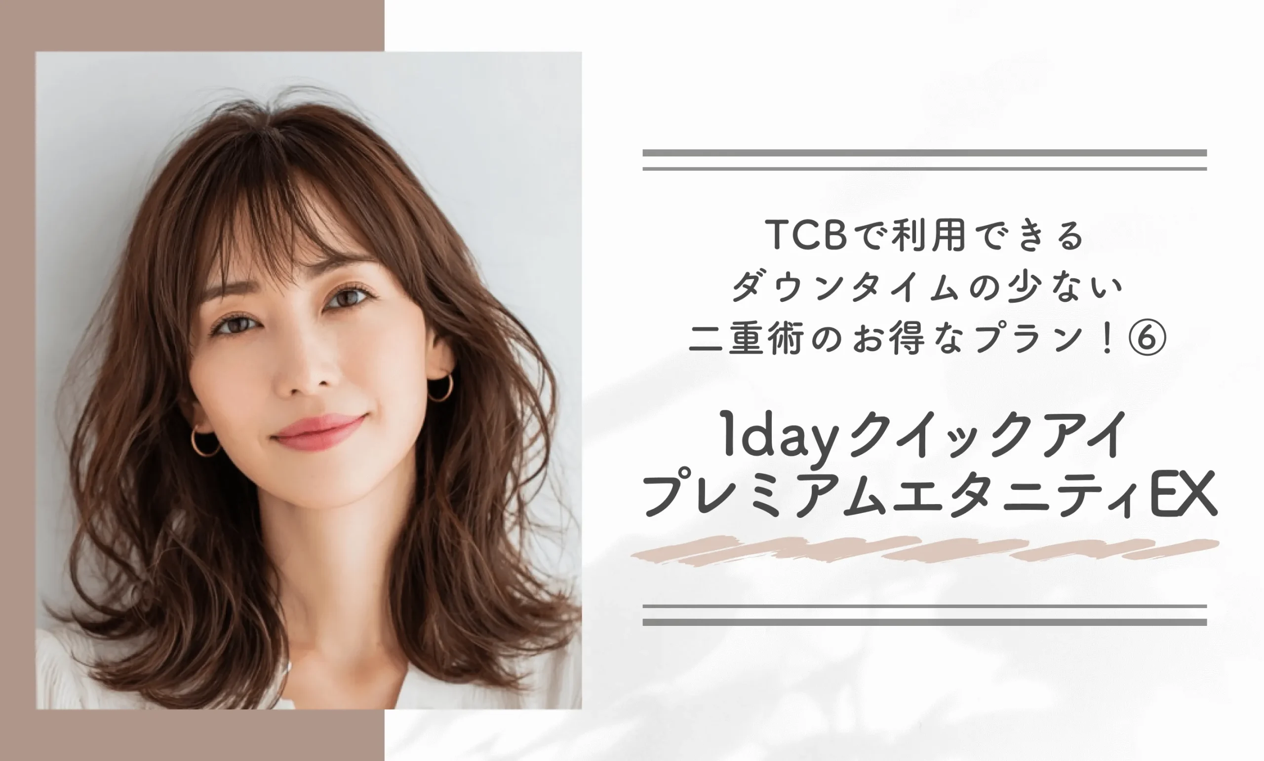 TCBで利用できるダウンタイムの少ない二重術のお得なプラン!⑥1dayクイックアイ プレミアムエタニティEX