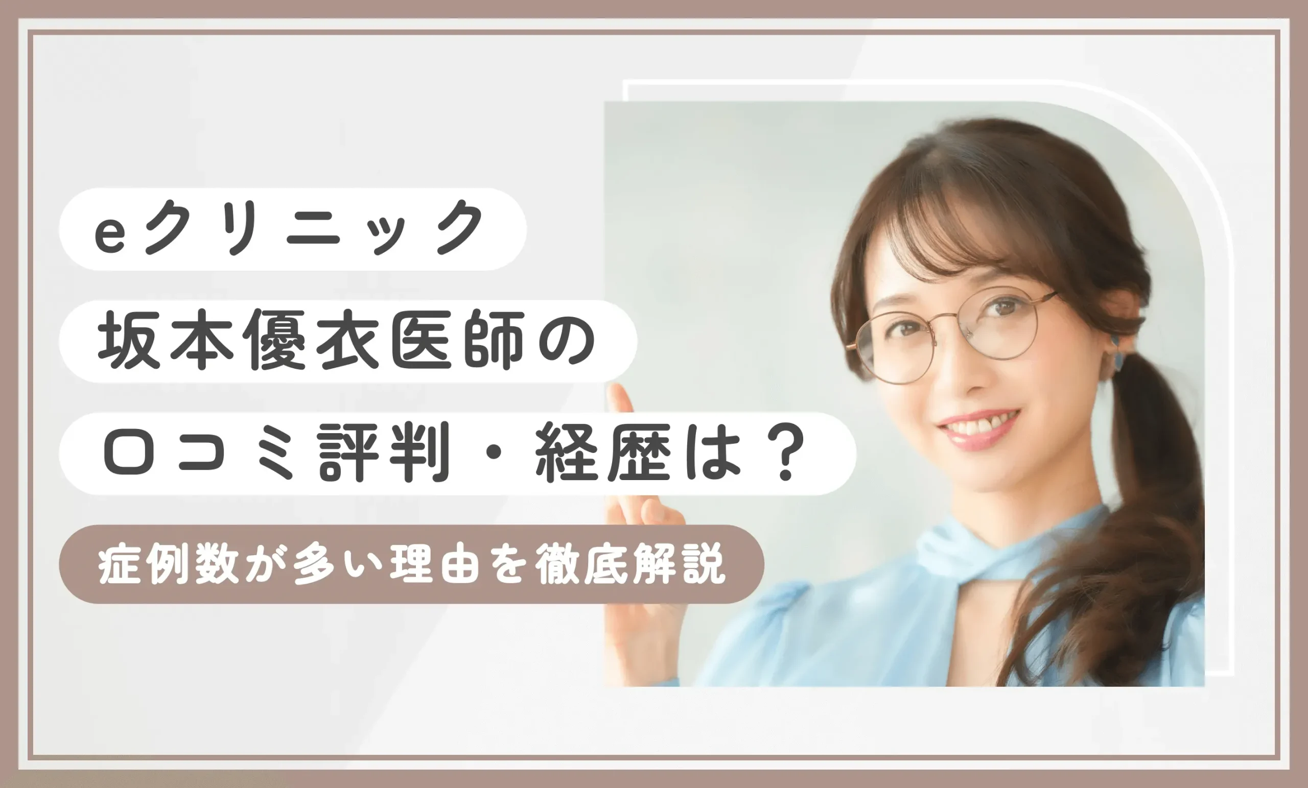 eクリニック坂本優衣医師の口コミ評判・経歴は?症例数が多い理由を徹底解説