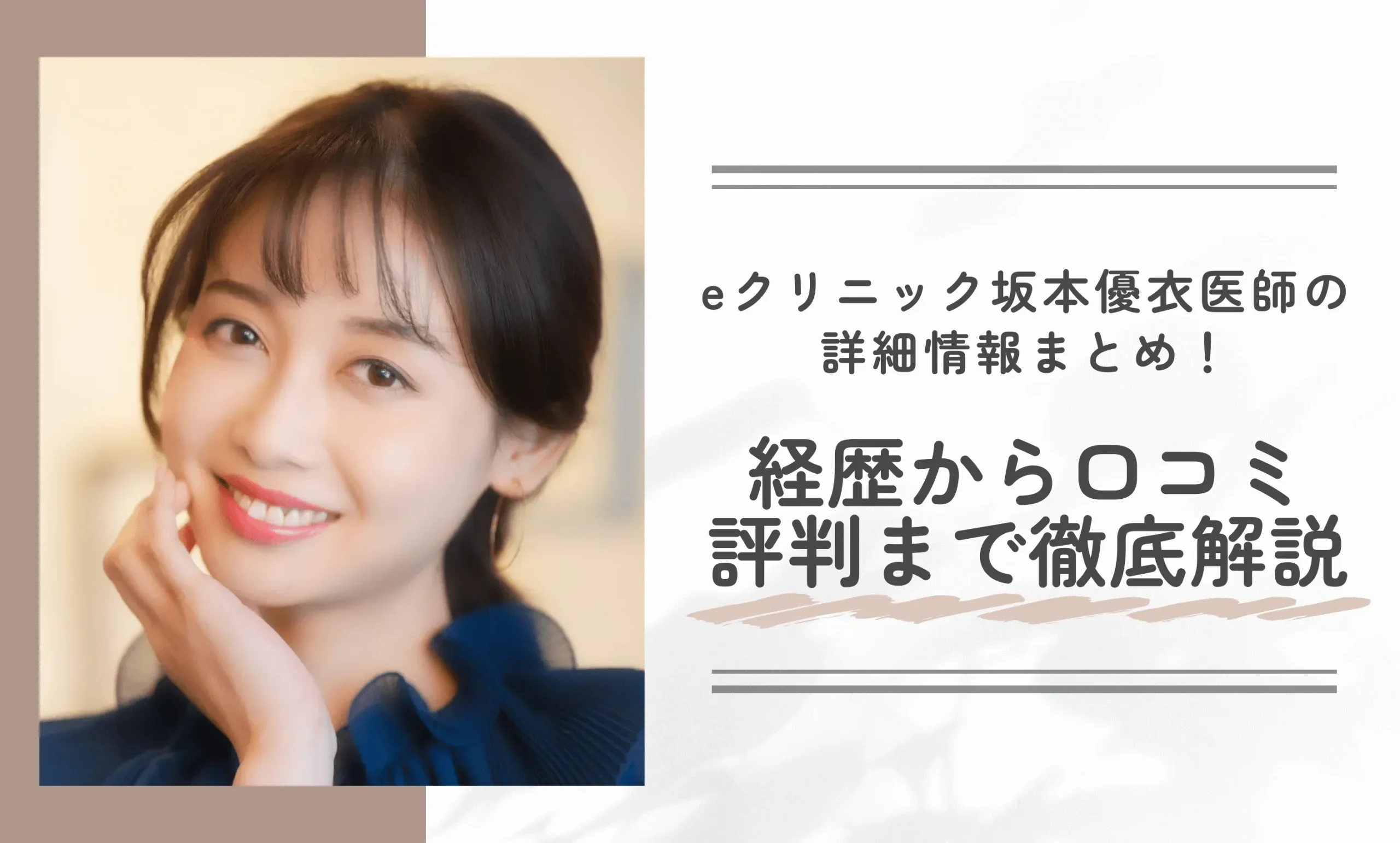 eクリニック坂本優衣医師の詳細情報まとめ!経歴から口コミ評判まで徹底解説