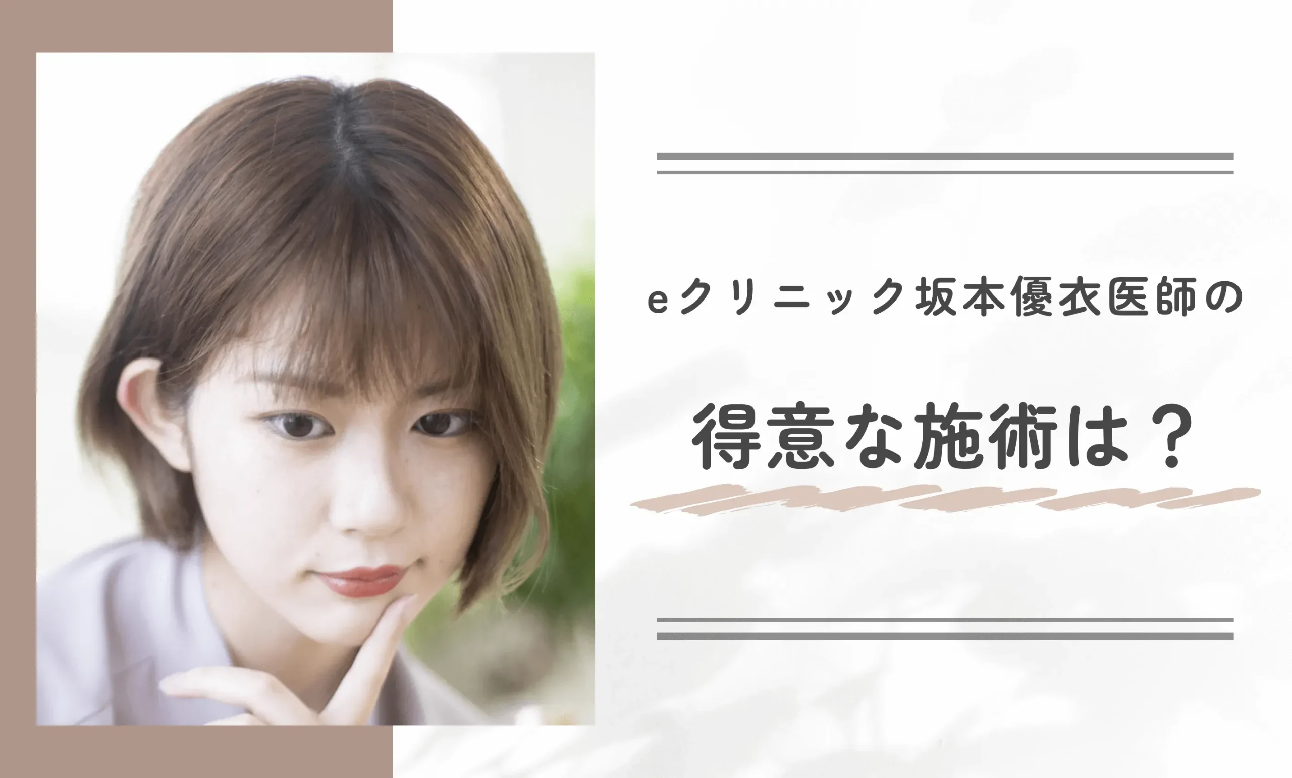 eクリニック坂本優衣医師が得意な施術は?