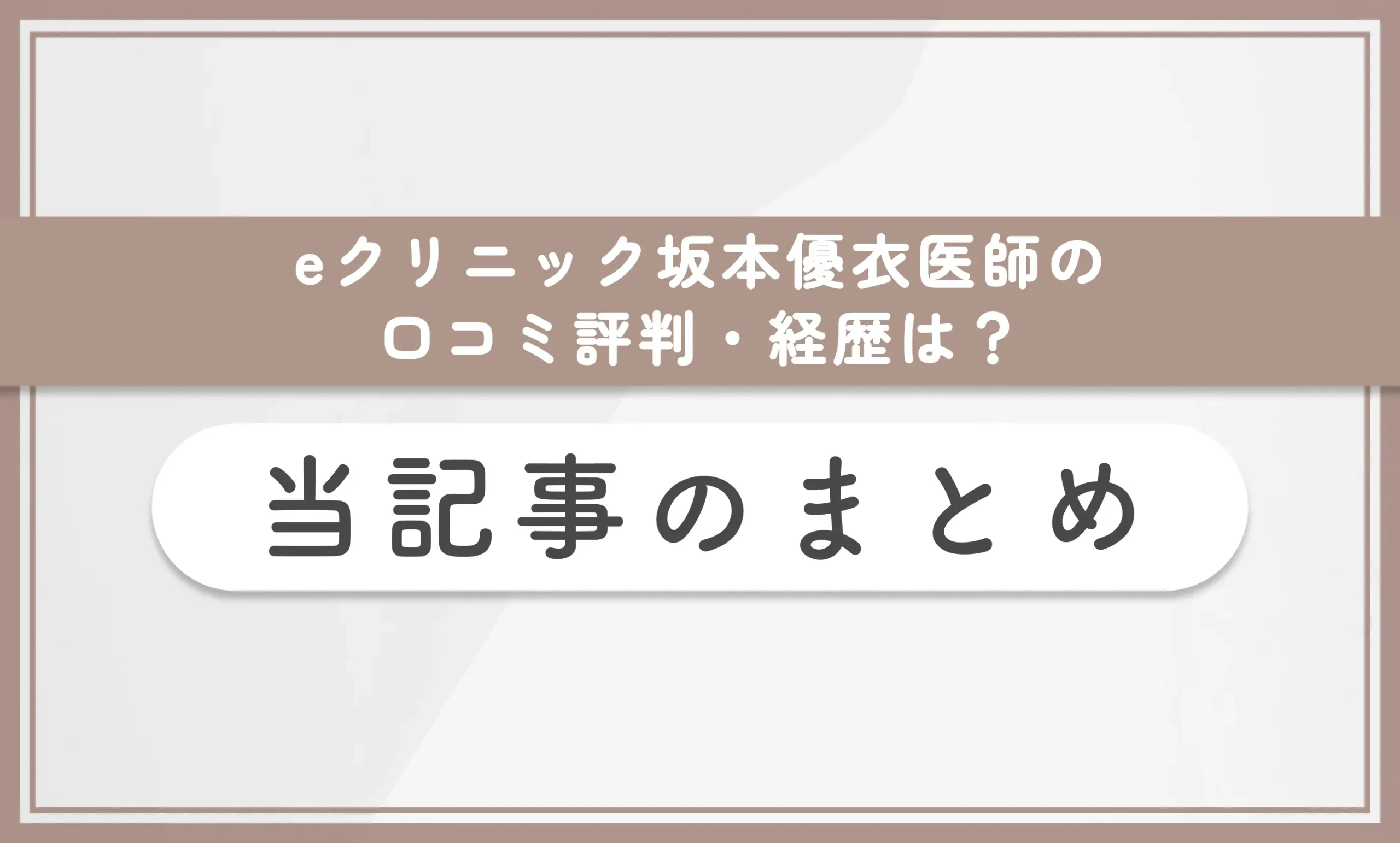 eクリニック坂本優衣医師の口コミ評判・経歴は? 当記事まとめ