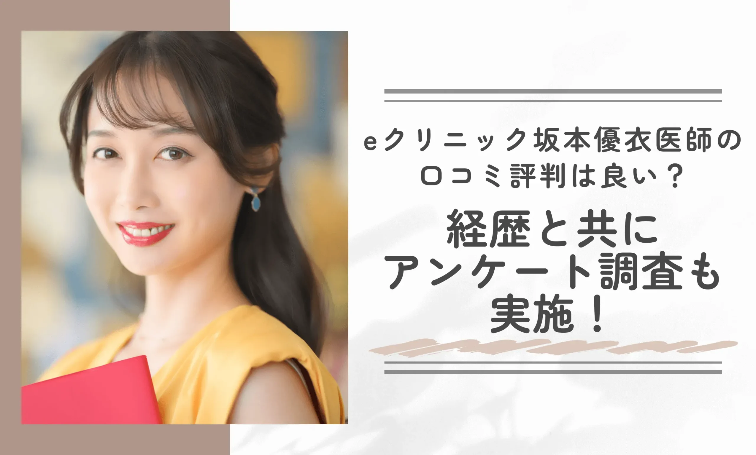 eクリニック坂本優衣医師の口コミ評判は良い?経歴と共にアンケート調査も実施!