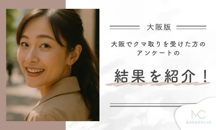 大阪でクマ取りを受けた方のアンケート結果を紹介!