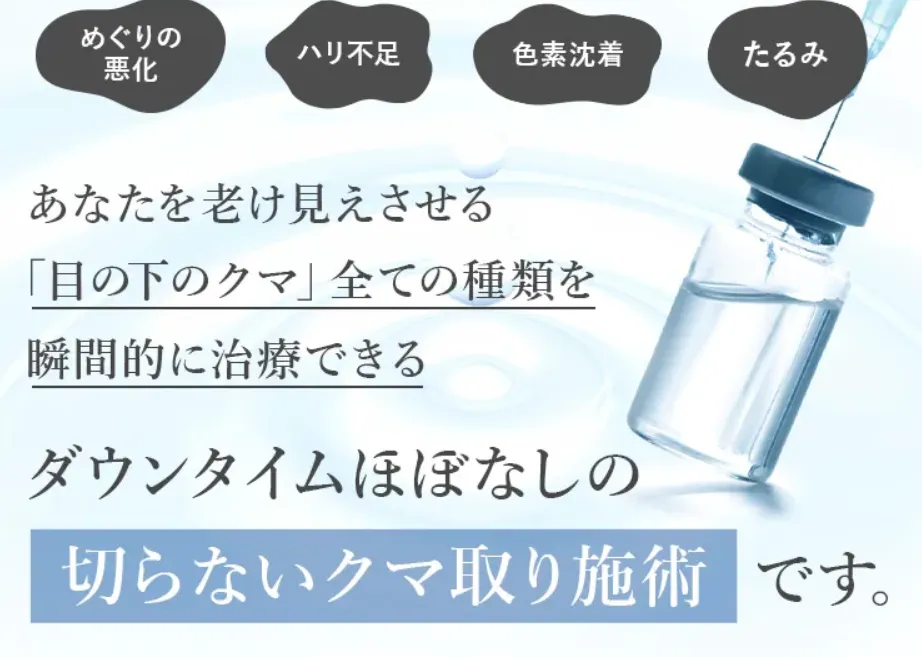 TCBのクマ取りは切らない施術でダウンタイムほぼなし!