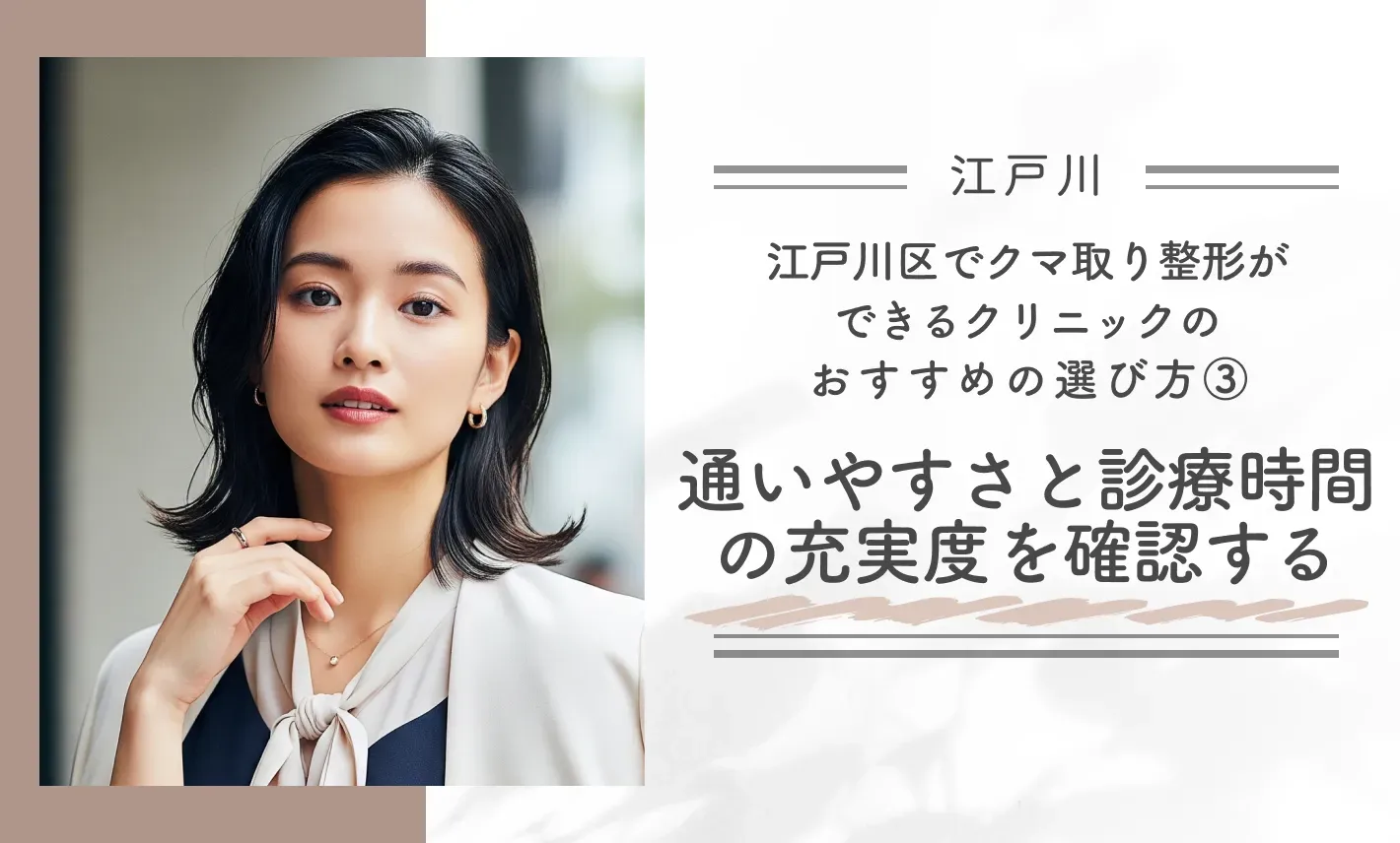 江戸川区でクマ取り整形ができるクリニックのおすすめの選び方③ 通いやすさと診療時間の充実度を確認する
