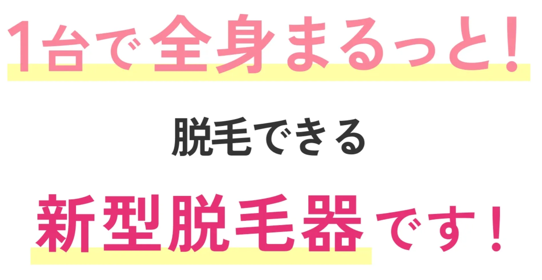 エミナルクリニック　1台でまるごと脱毛