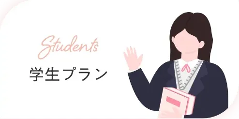 エミナルクリニックの学生プラン