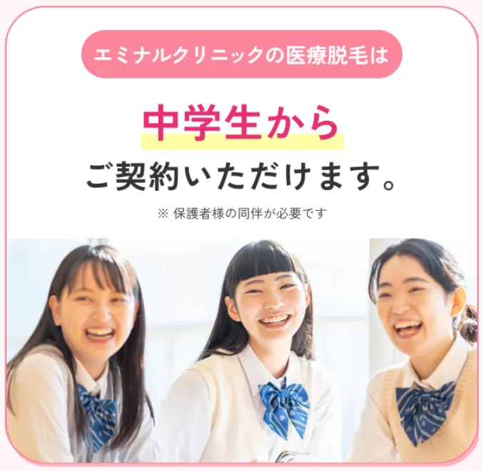 エミナルクリニックの医療脱毛のは中学生から受けられる