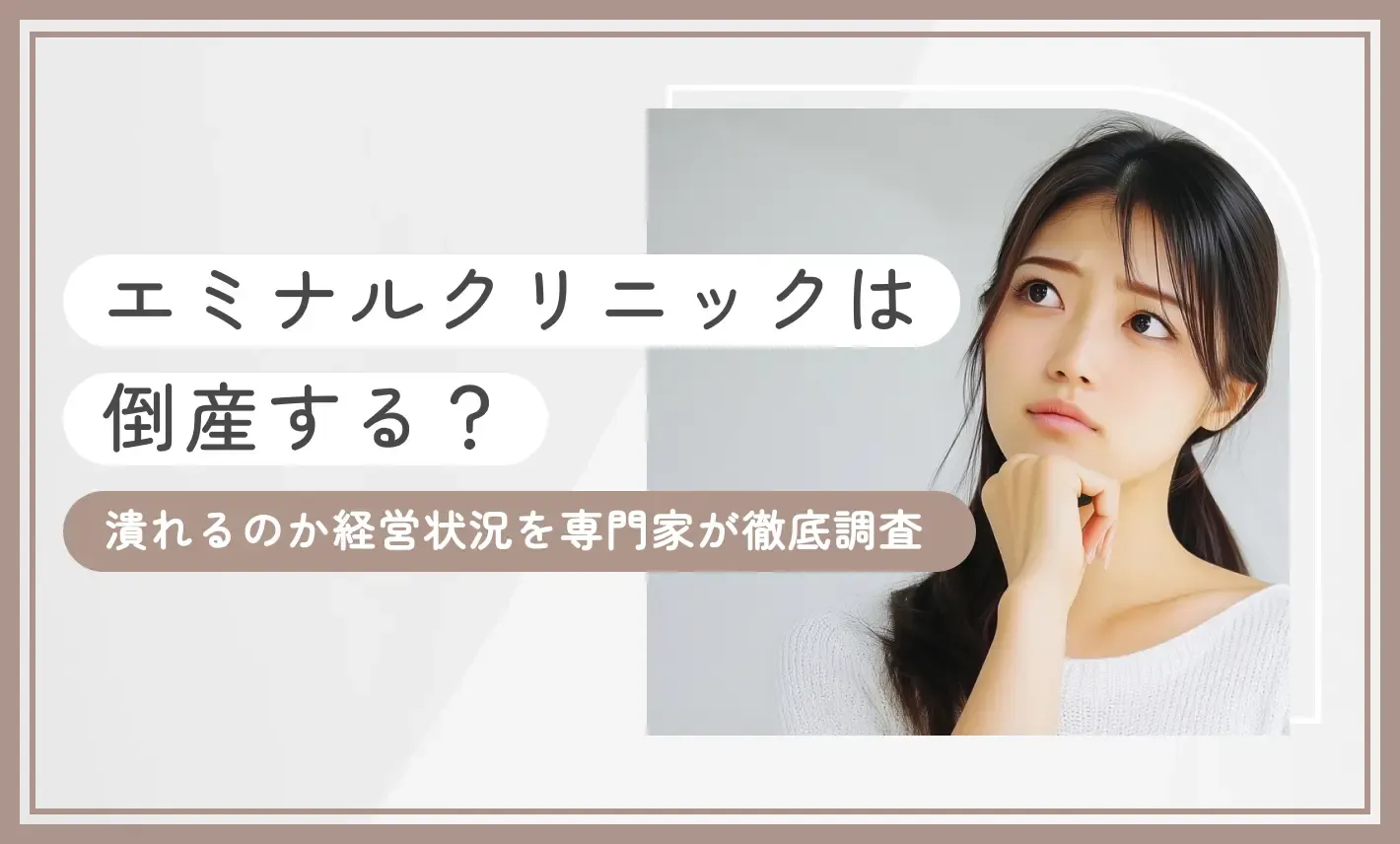エミナルクリニックは倒産する？潰れるのか経営状況を専門家が徹底調査【2026年9月最新版】のアイキャッチ画像