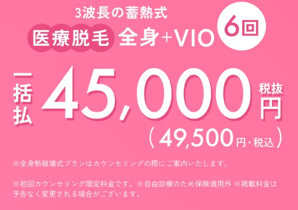 エミナルクリニックの全身+VIOの医療脱毛6回が49,500円(税込)