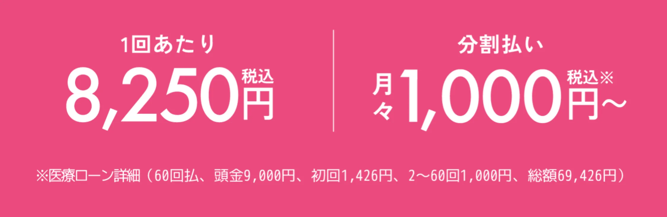 エミナルクリニックでは分割払いも可能