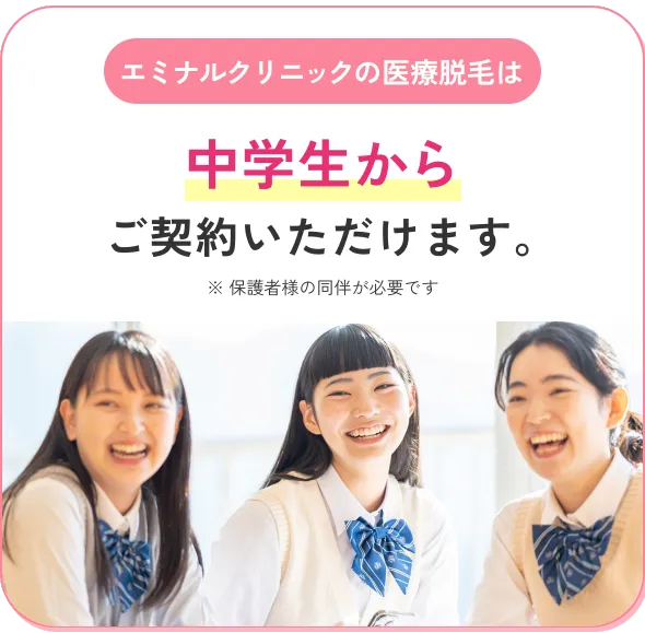 エミナルクリニックは中学生から受けられる