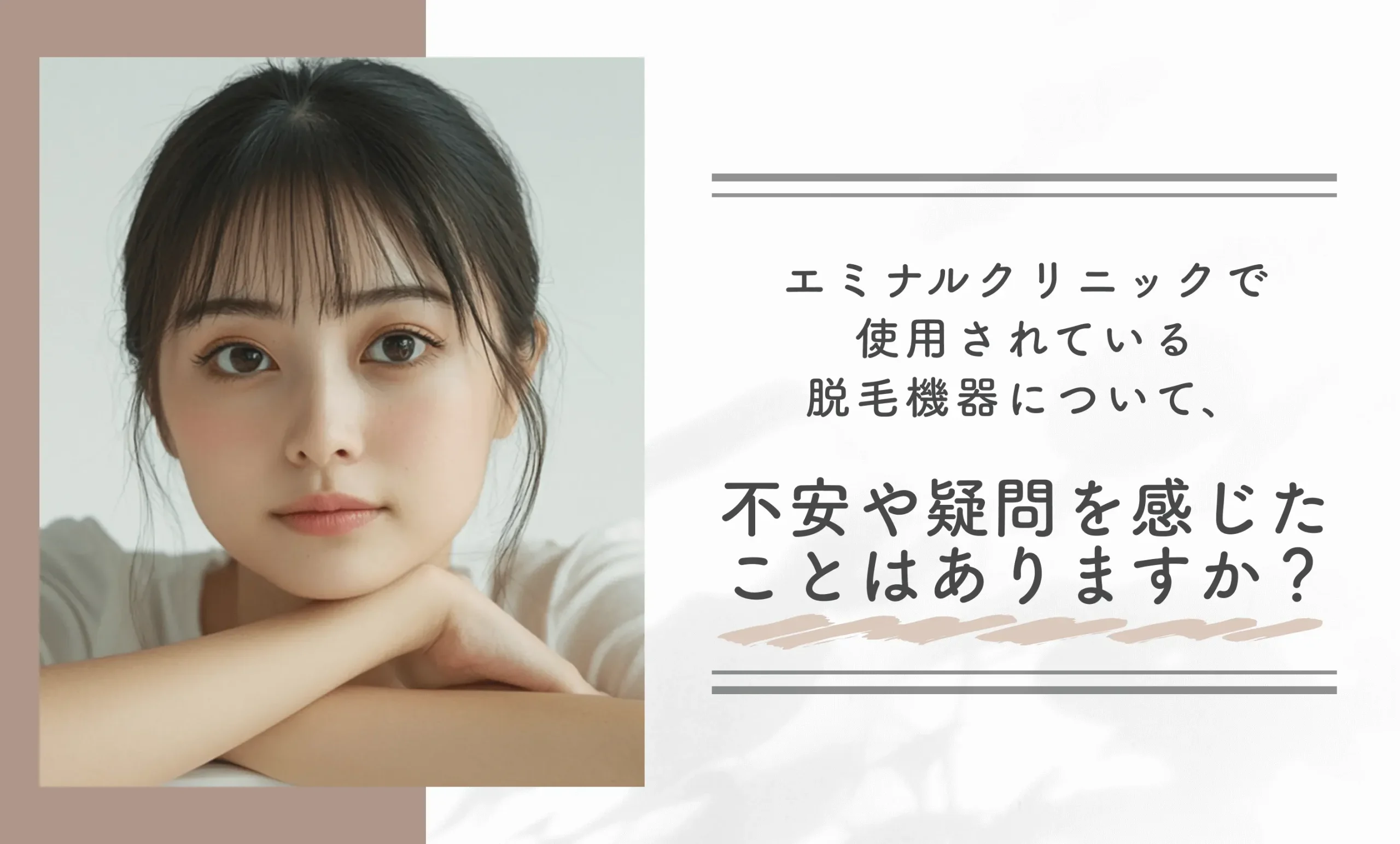 エミナルクリニックで使用されている脱毛機器について、不安や疑問を感じたことはありますか?