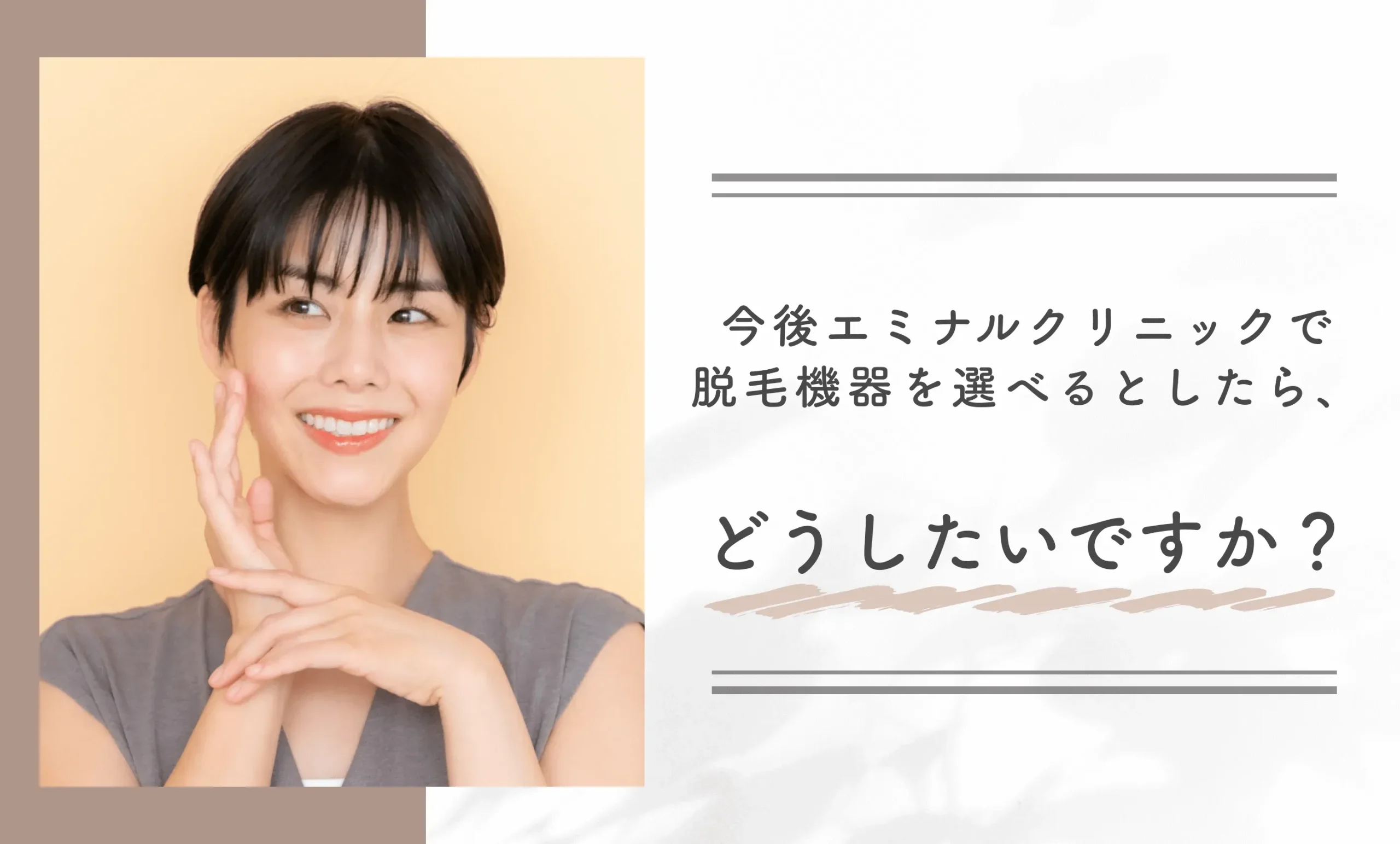 今後エミナルクリニックで脱毛機器を選べるとしたら、どうしたいですか?