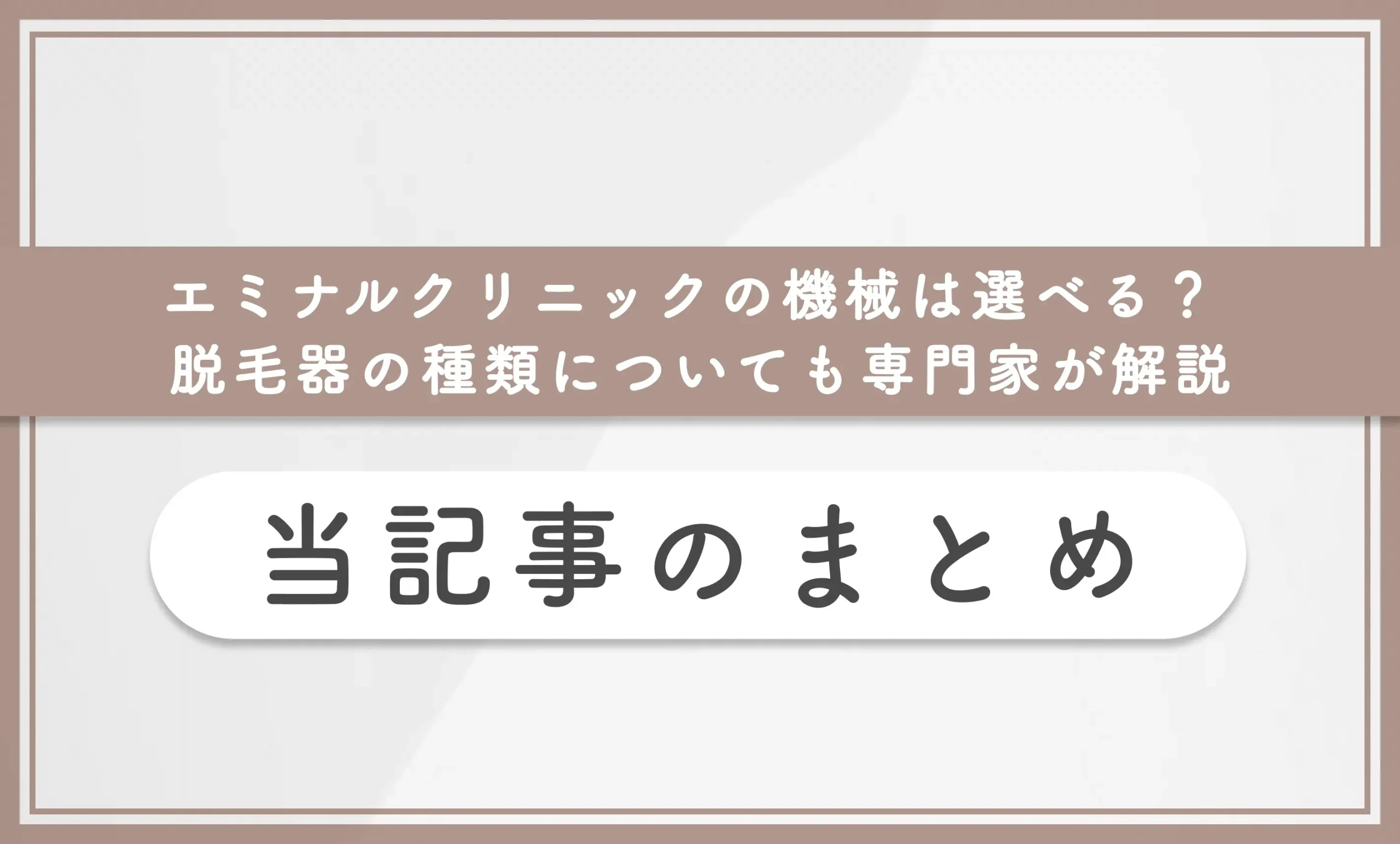 エミナルクリニックの機械は選べる?脱毛器の種類についても専門家が解説 当記事まとめ