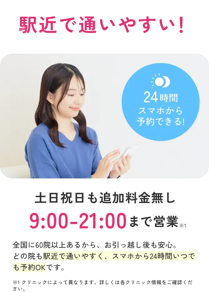 エミナルクリニックは24時間スマホから予約ができる