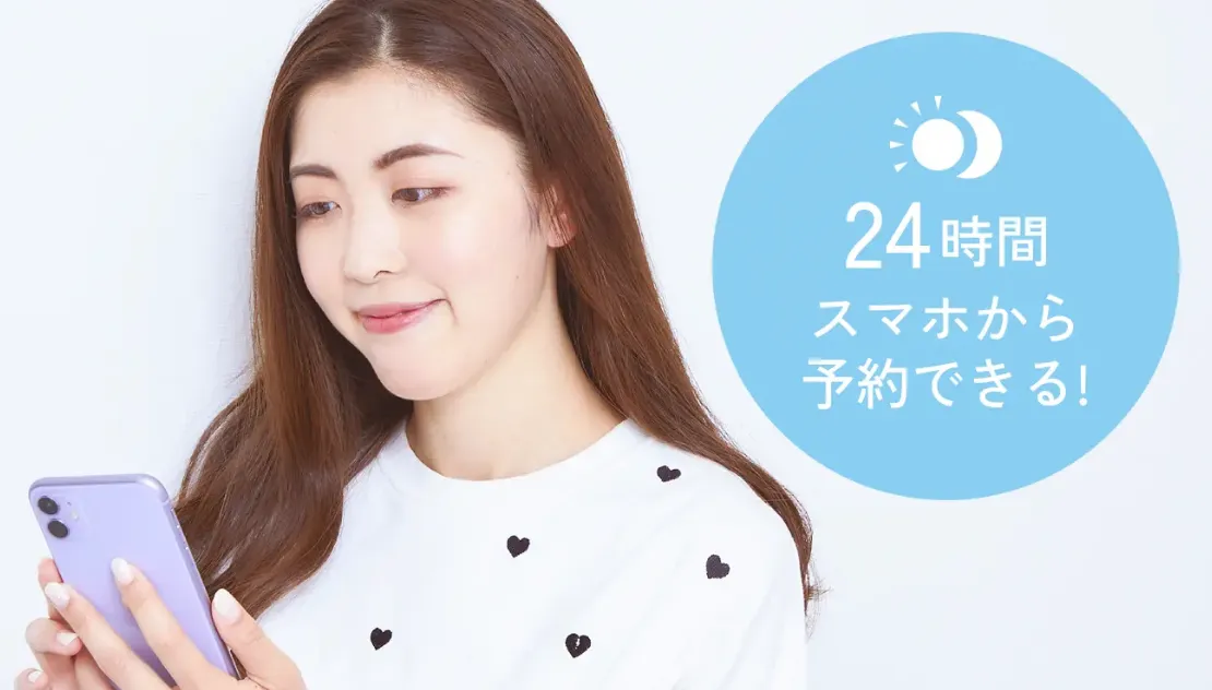 エミナルクリニック 24時間スマホから予約できる