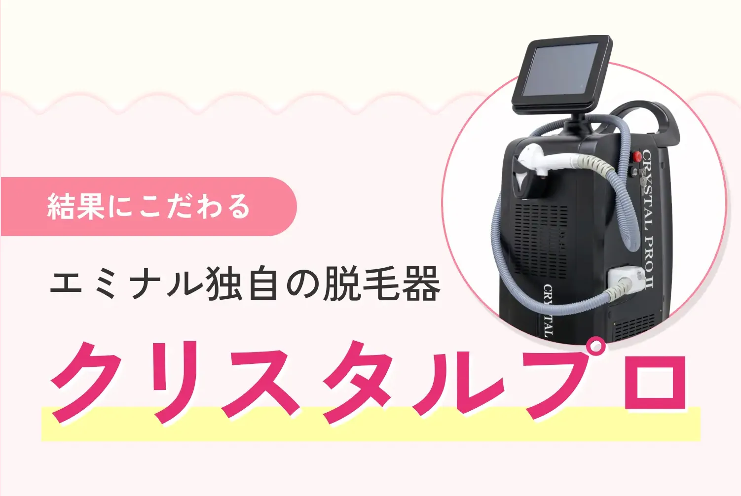 エミナルクリニックの医療脱毛器 クリスタルプロ