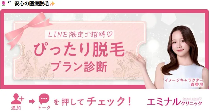 エミナルクリニックのLINEではプラン診断が無料で受けられる