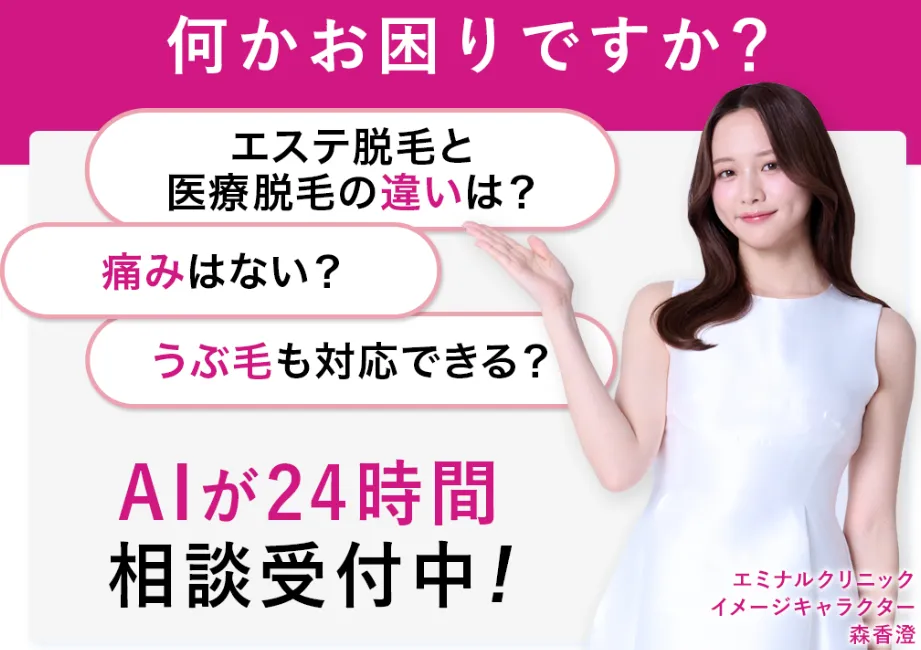 エミナルクリニックはAIが24時間相談対応をしている