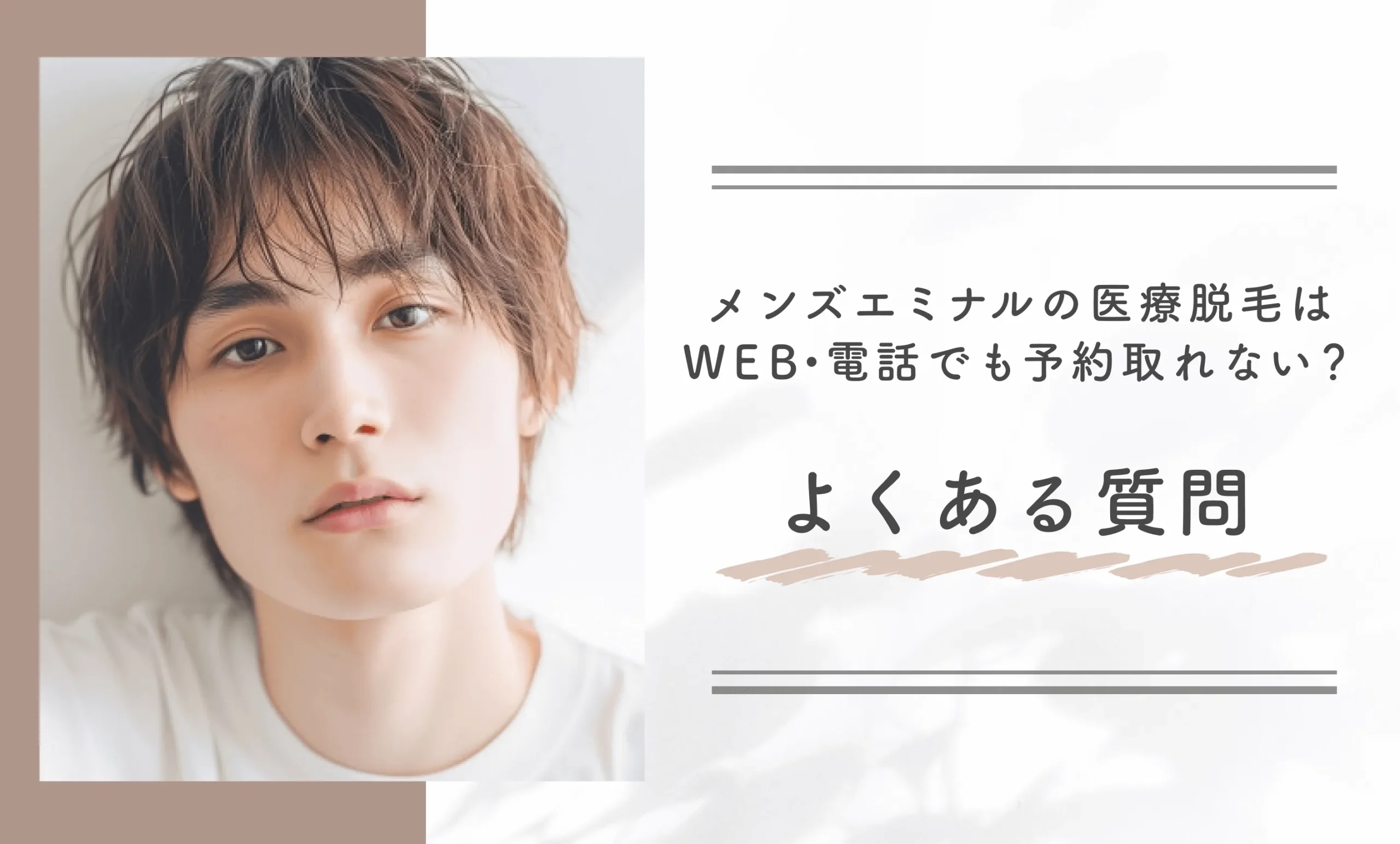 メンズエミナルの医療脱毛はWEB・電話でも予約取れない？に関するよくある質問