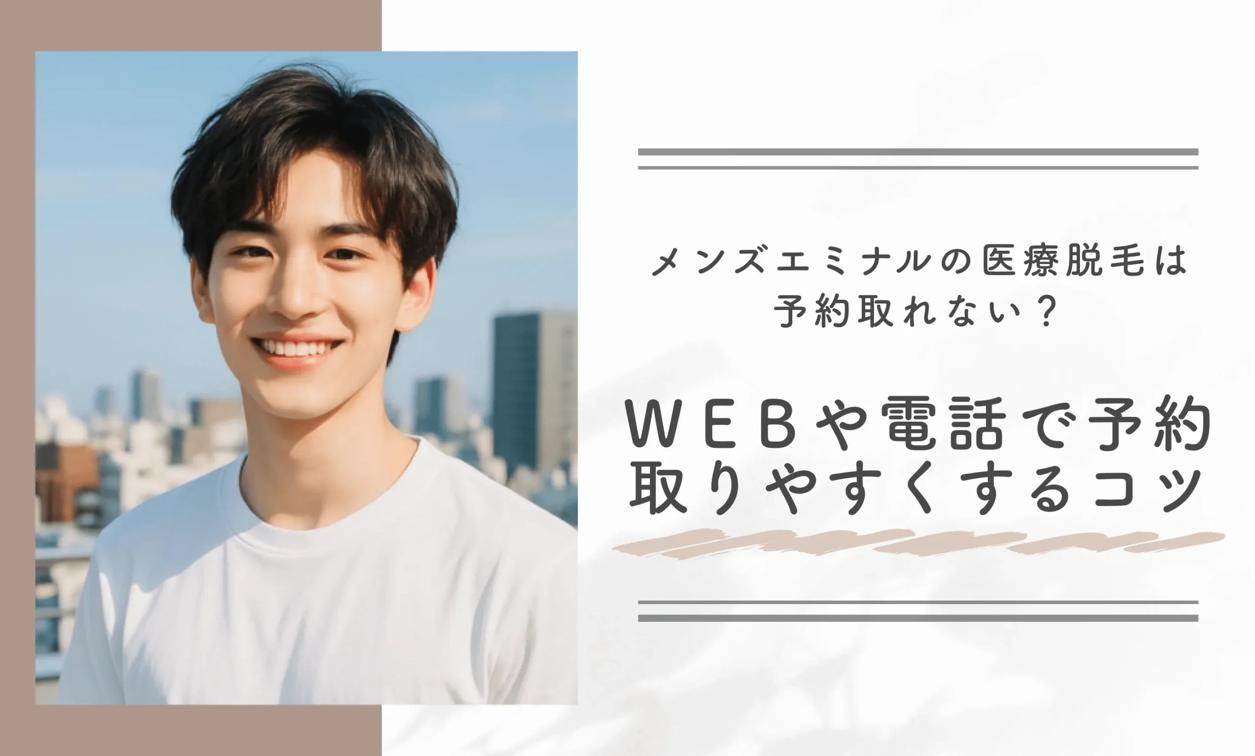 メンズエミナルの医療脱毛は予約取れない？WEBや電話で予約を取りやすくするコツ