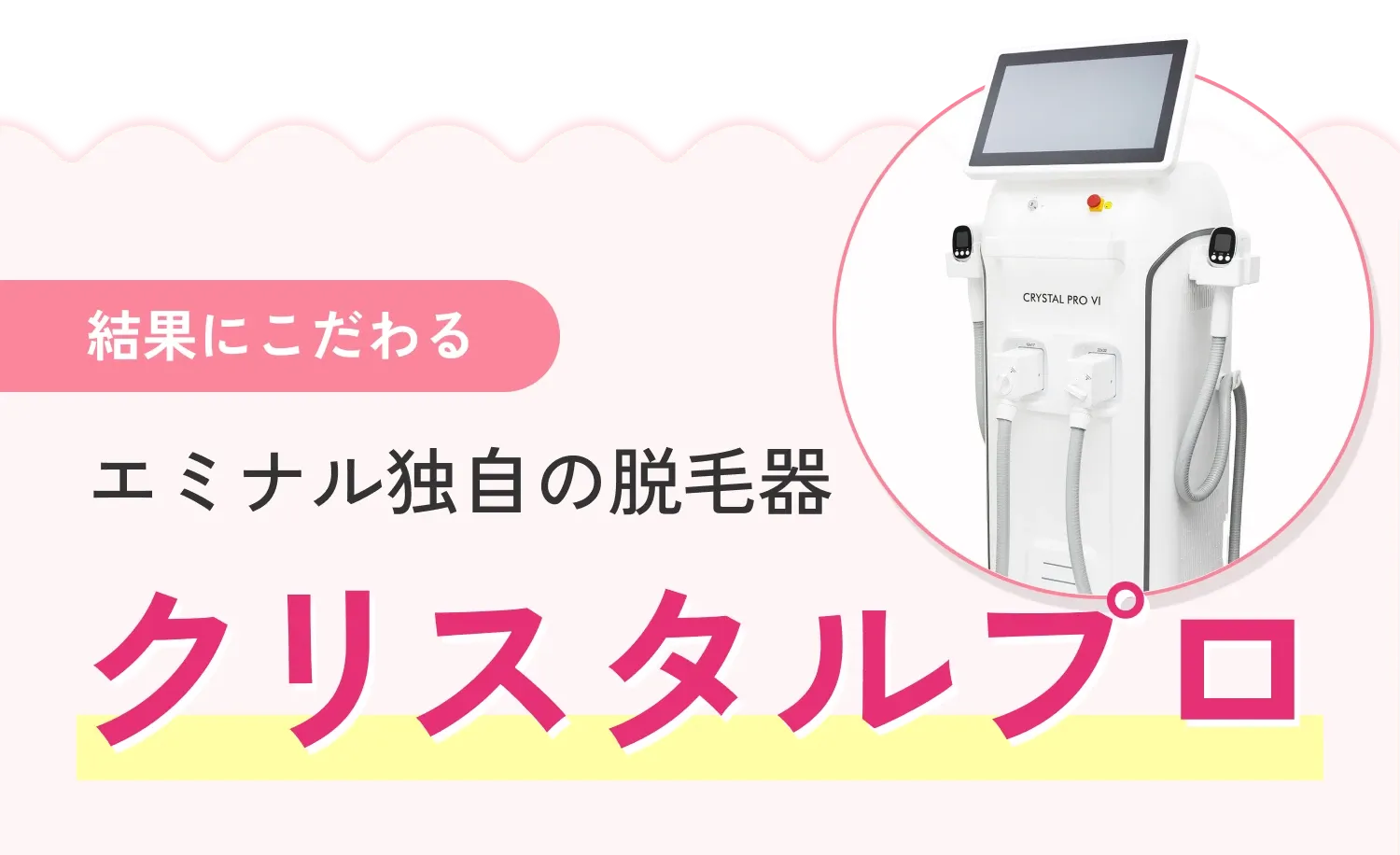 エミナルクリニックの医療脱毛はオリジナル機器を使用