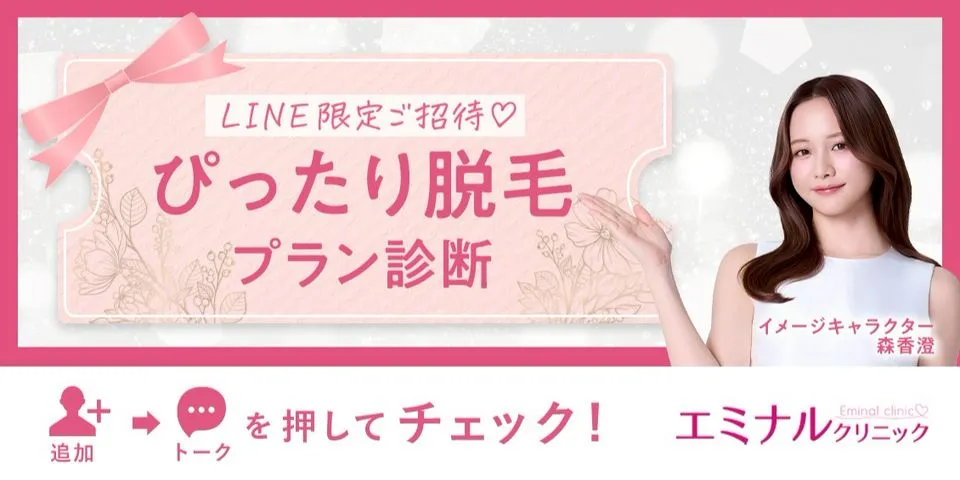 エミナルクリニックのLINE