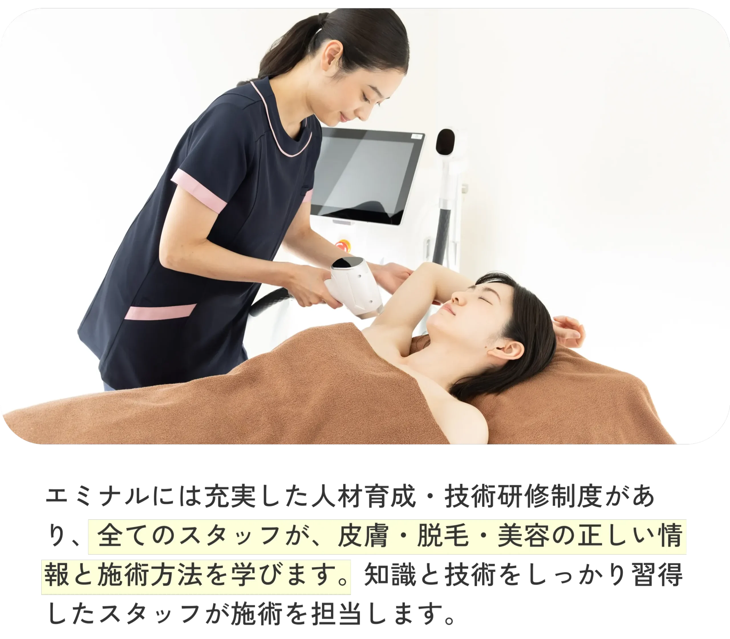 エミナルクリニックは熟練スタッフが対応