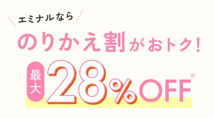 エミナルクリニックの乗り換え割
