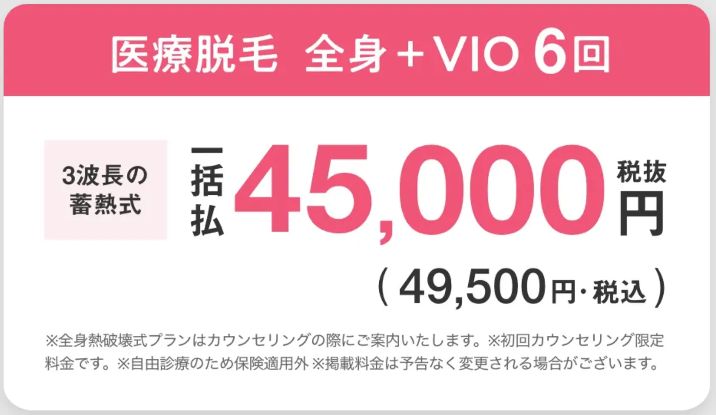 エミナルクリニックの医療脱毛の料金