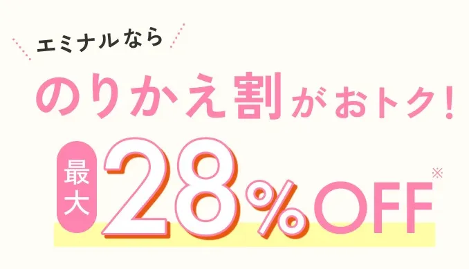 エミナルクリニックののりかえ優待プラン画像