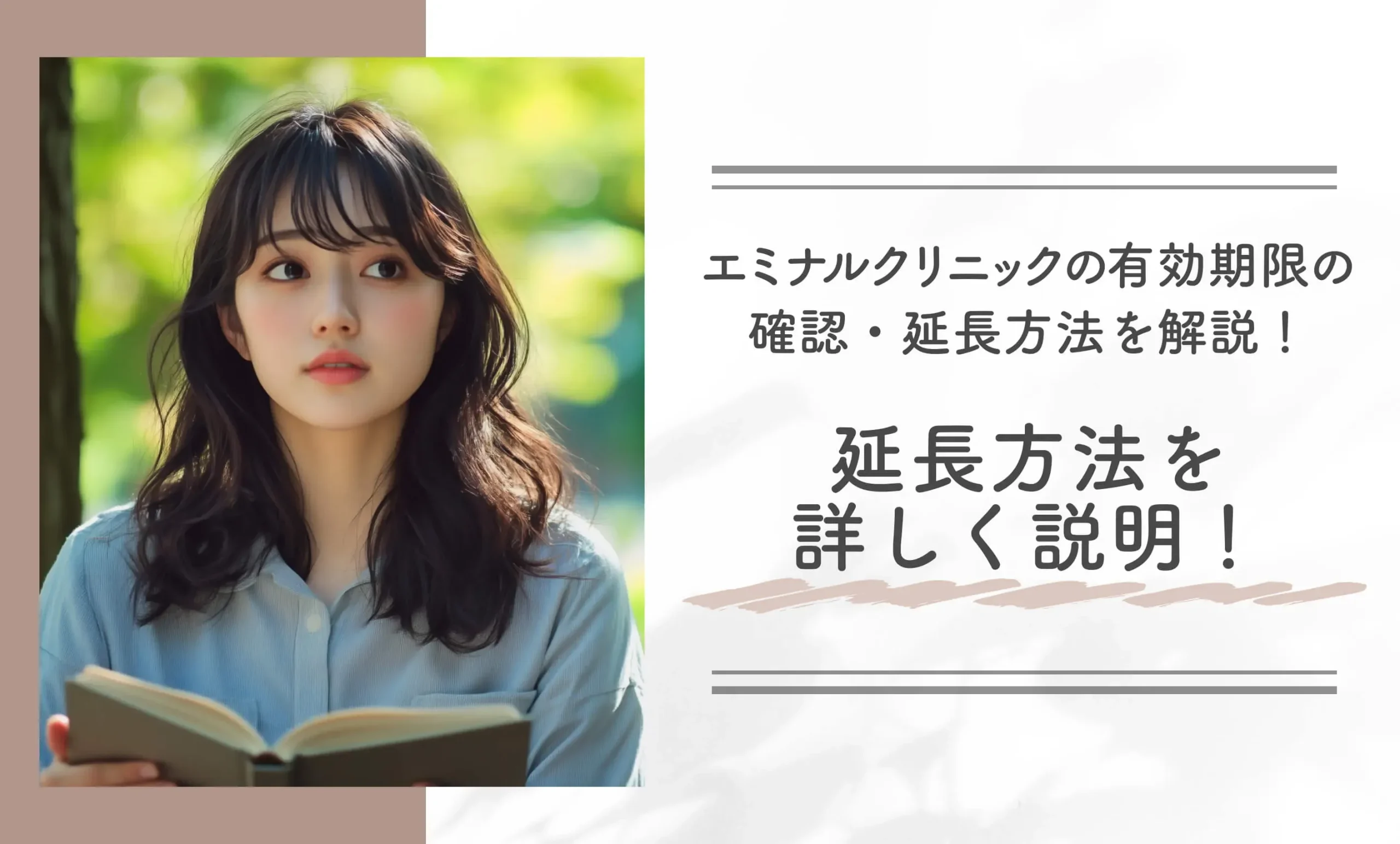 エミナルクリニックの有効期限の確認・延長方法を解説! 延長方法を詳しく説明!