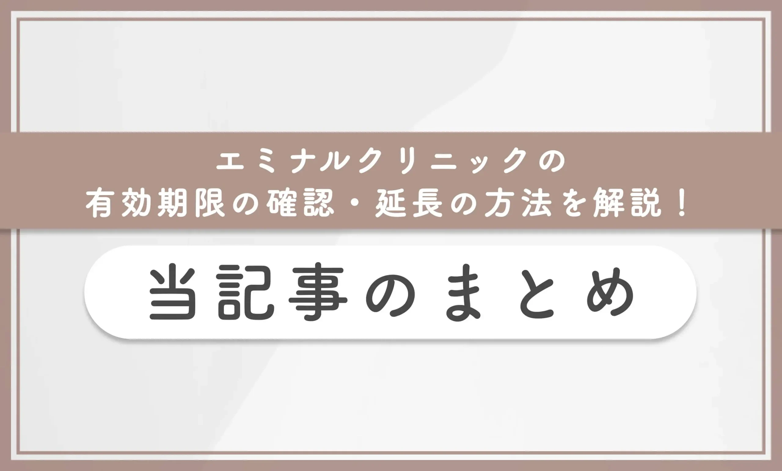 エミナルクリニックの有効期限の確認・延長の方法を解説! 当記事のまとめ